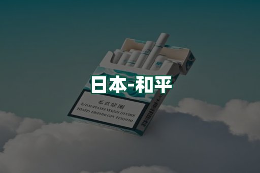 和平